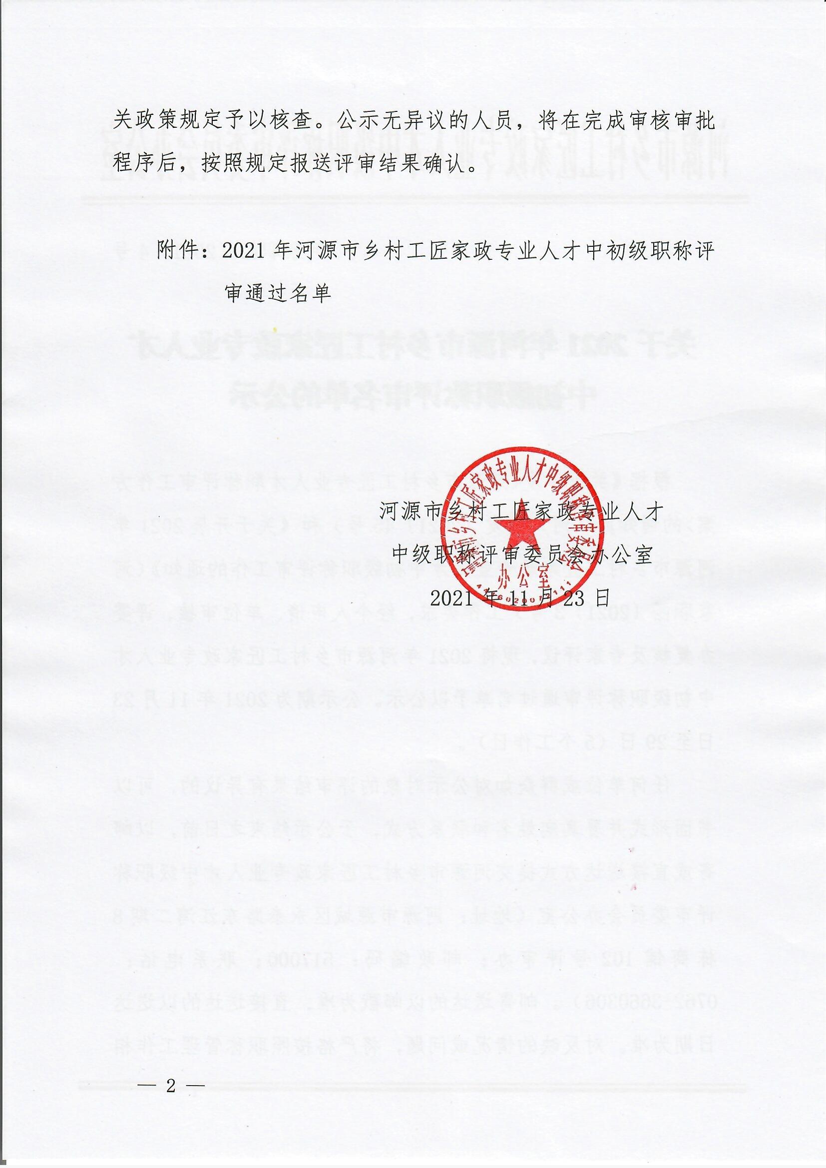 211123河家职函〔2021〕4号（新印发件）：关于2021年河源市乡村工匠家政专业人才中初级职称评审名单的公示_0002.jpg