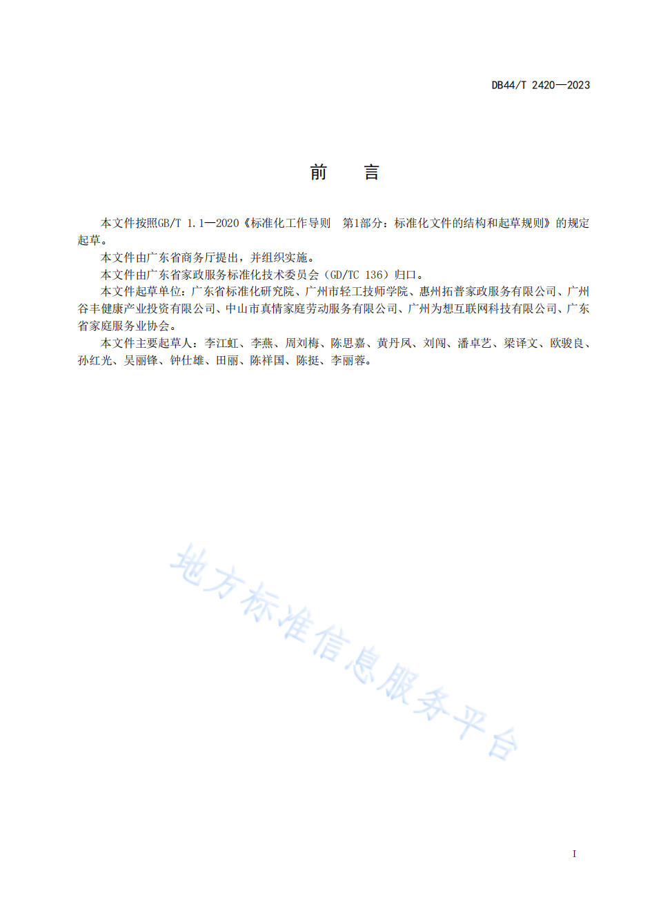 13 DB44T 2420-2023 å®¶æ¿æå¡ å¸èµå¹è®­ç®¡çè§è_02.png