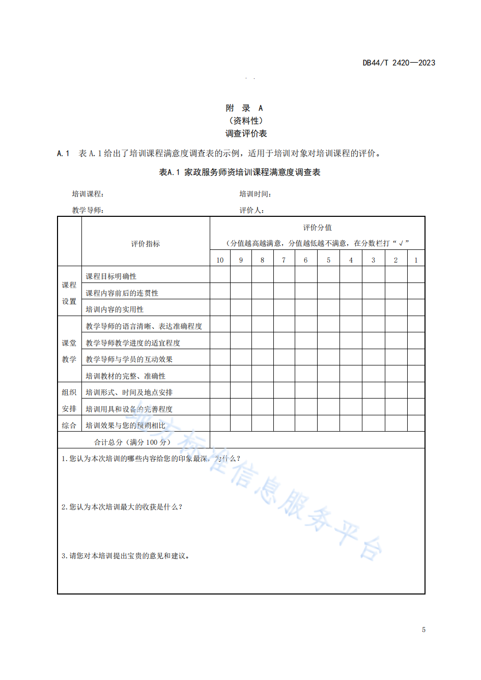 13 DB44T 2420-2023 å®¶æ¿æå¡ å¸èµå¹è®­ç®¡çè§è_08.png